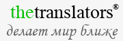 Многоязычная почтовая служба - TheTranslators.pw